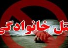 جنایت هولناک خانوادگی؛ بلایی که داماد سر خانواده همسر و خودش آورد