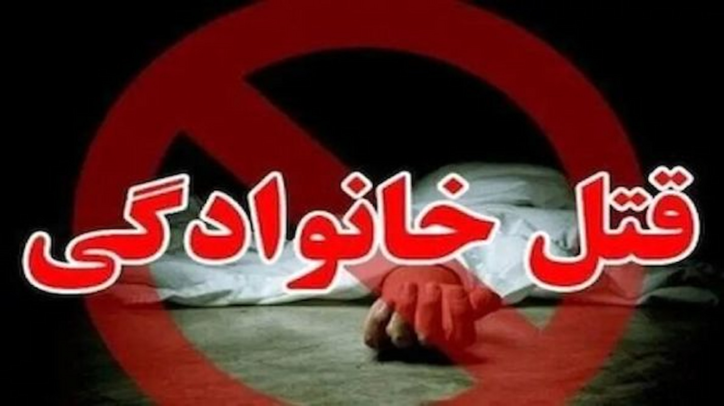 جنایت هولناک خانوادگی؛ بلایی که داماد سر خانواده همسر و خودش آورد