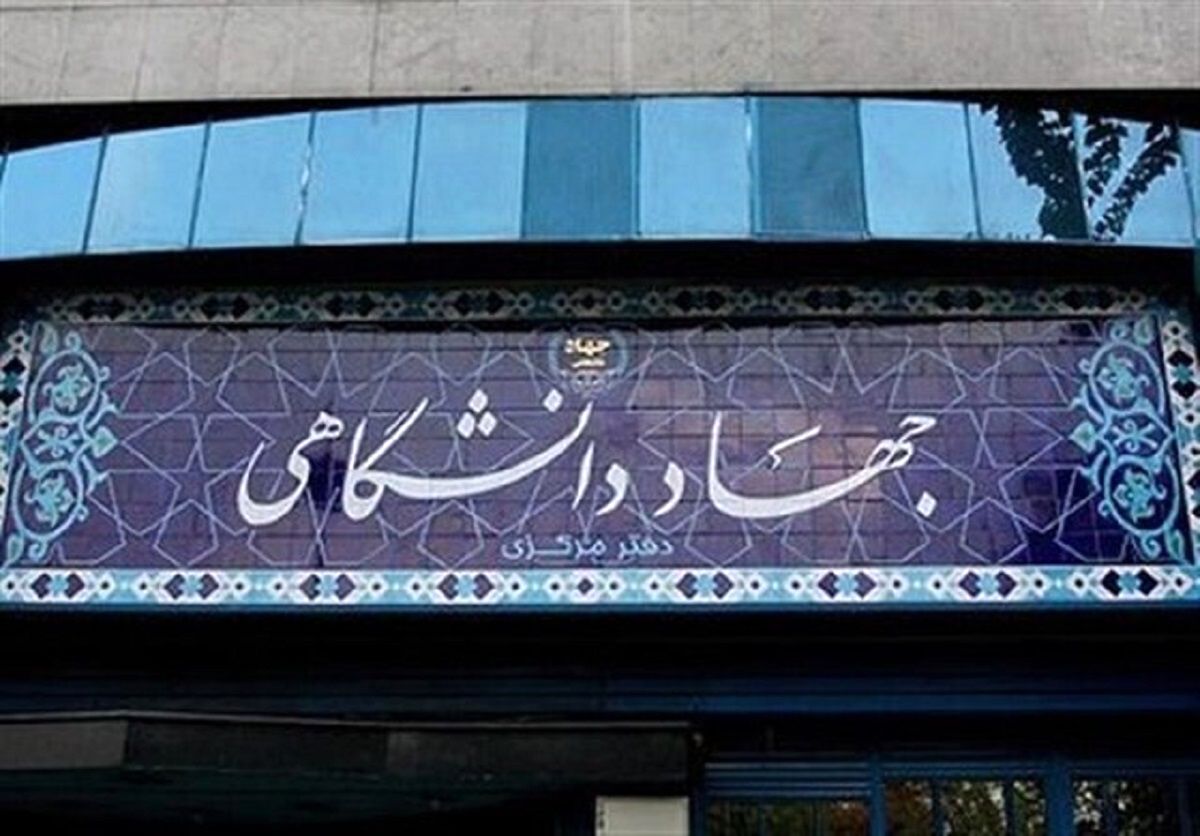 تشکیل کارگروه ویژه برای تبدیل وضعیت کارشناسان جهادی به هیأت علمی