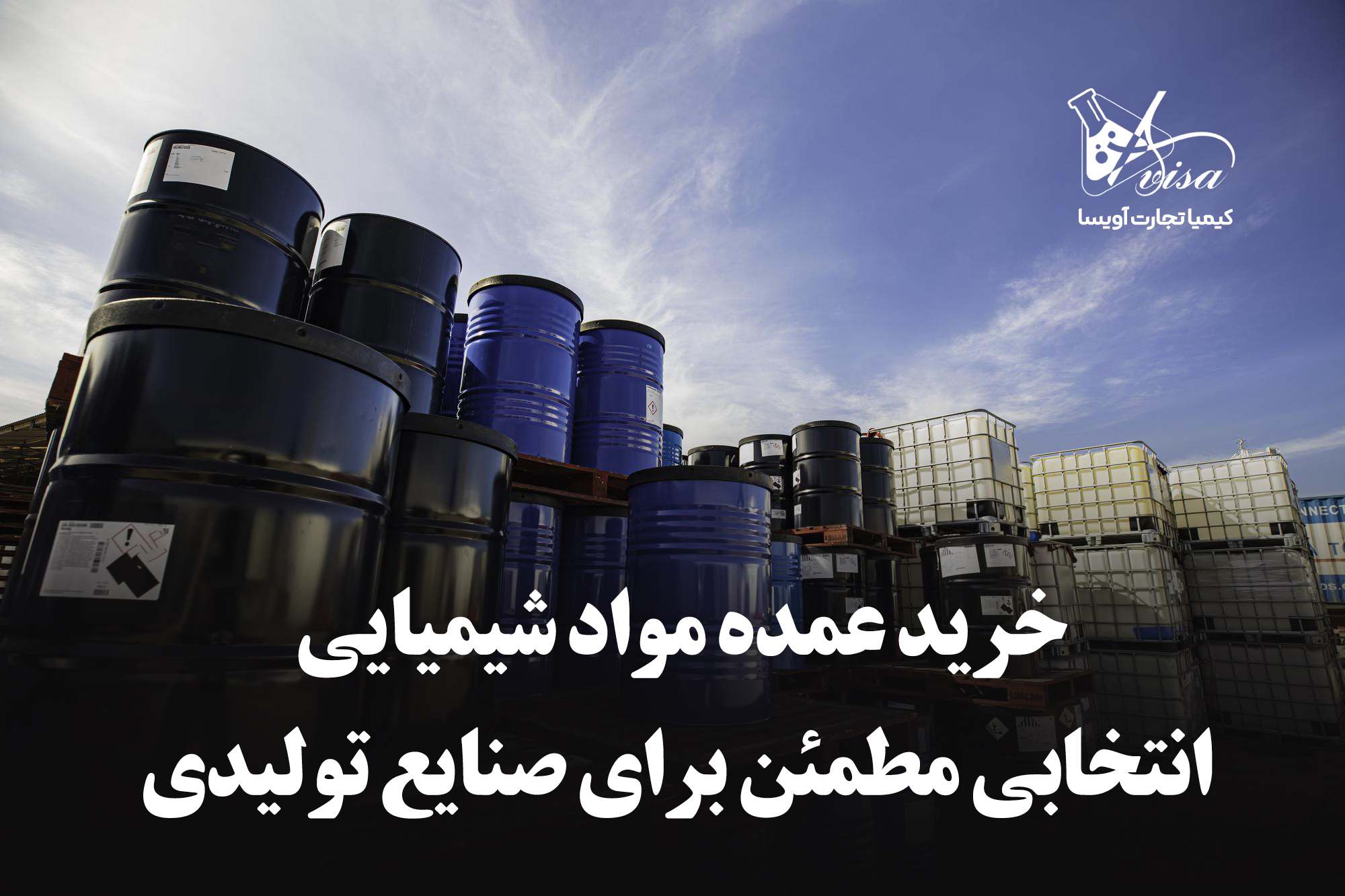 خرید عمده مواد شیمیایی؛ انتخابی مطمئن برای صنایع تولیدی خرید عمده مواد شیمیایی؛ انتخابی مطمئن برای صنایع تولیدی