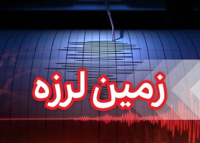 زلزله ۴.۱ ریشتری عسلویه را لرزاند زلزله ۴.۱ ریشتری عسلویه را لرزاند