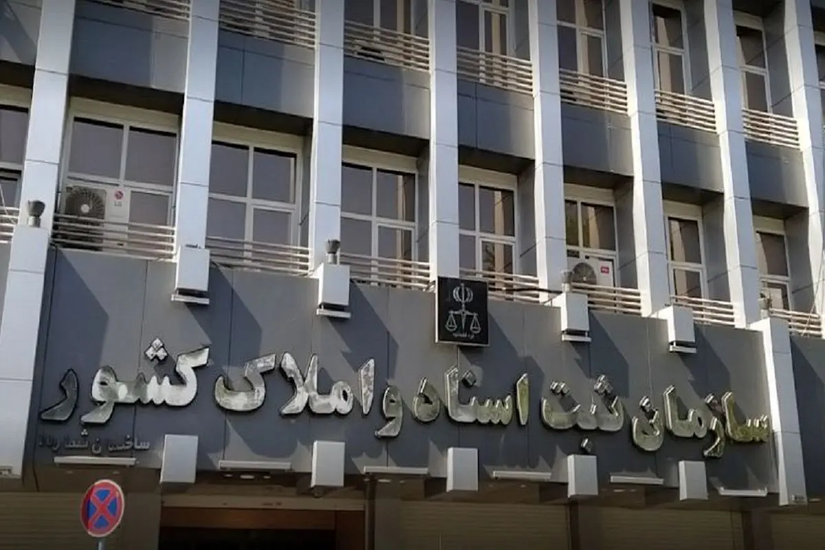 تسریع صدور اسناد با ابلاغ آییننامههای جدید سازمان ثبت تسریع صدور اسناد با ابلاغ آییننامههای جدید سازمان ثبت