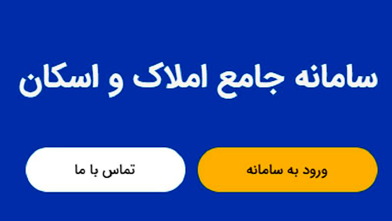 سامانه املاک و اسکان مانع پولشویی و کلاهبرداری در معاملات ملکی می‌شود