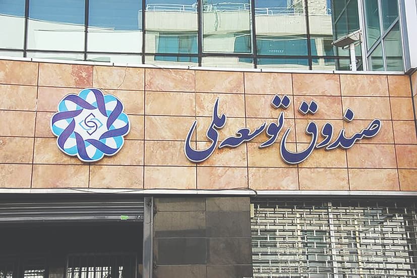 سرمایه‌گذاری غیرمداخله‌ای صندوق توسعه ملی