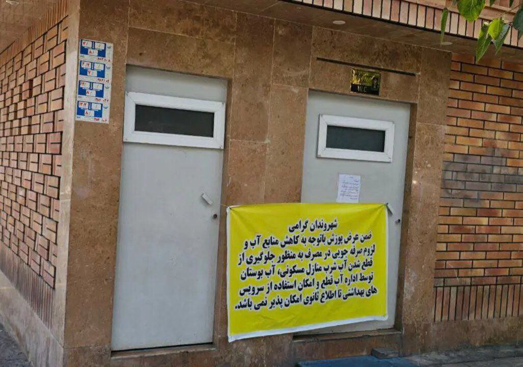 تعطیلی سرویسهای بهداشتی عمومی در تهران ؛ بحران آب یا بحران بهداشت؟ تعطیلی سرویسهای بهداشتی عمومی در تهران ؛ بحران آب یا بحران بهداشت؟