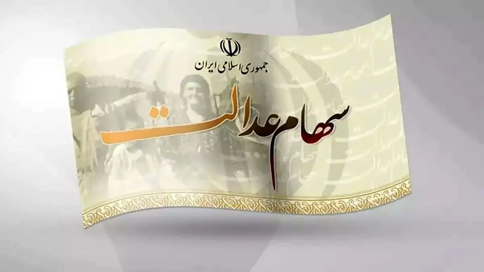 جزئیات جدید از زمان آغاز خرید و فروش سهام عدالت