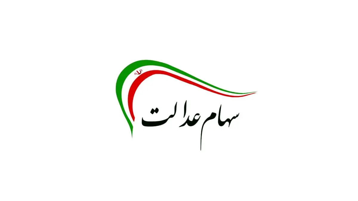 آغاز مسیر اجرایی آزادسازی سهام عدالت آغاز مسیر اجرایی آزادسازی سهام عدالت
