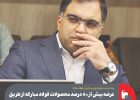 عرضه بیش از ۸۰‌درصد محصولات فولاد مبارکه از طریق بورس کالا
