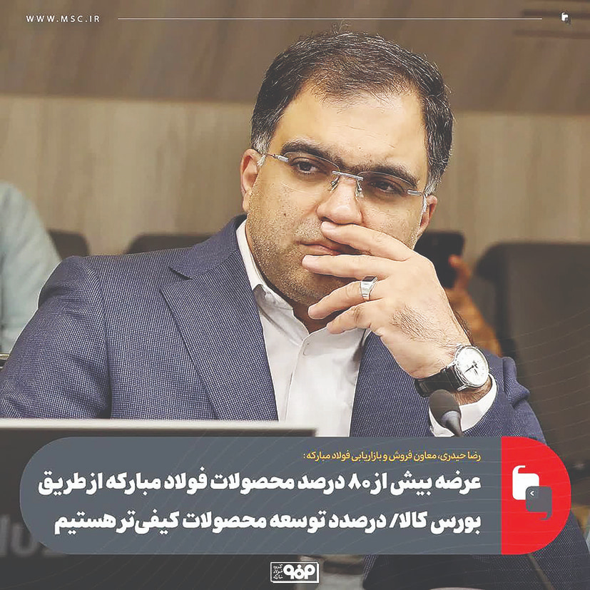 عرضه بیش از ۸۰‌درصد محصولات فولاد مبارکه از طریق بورس کالا