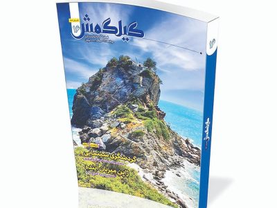 فصلنامه فارسی گیلگمش منتشر شد