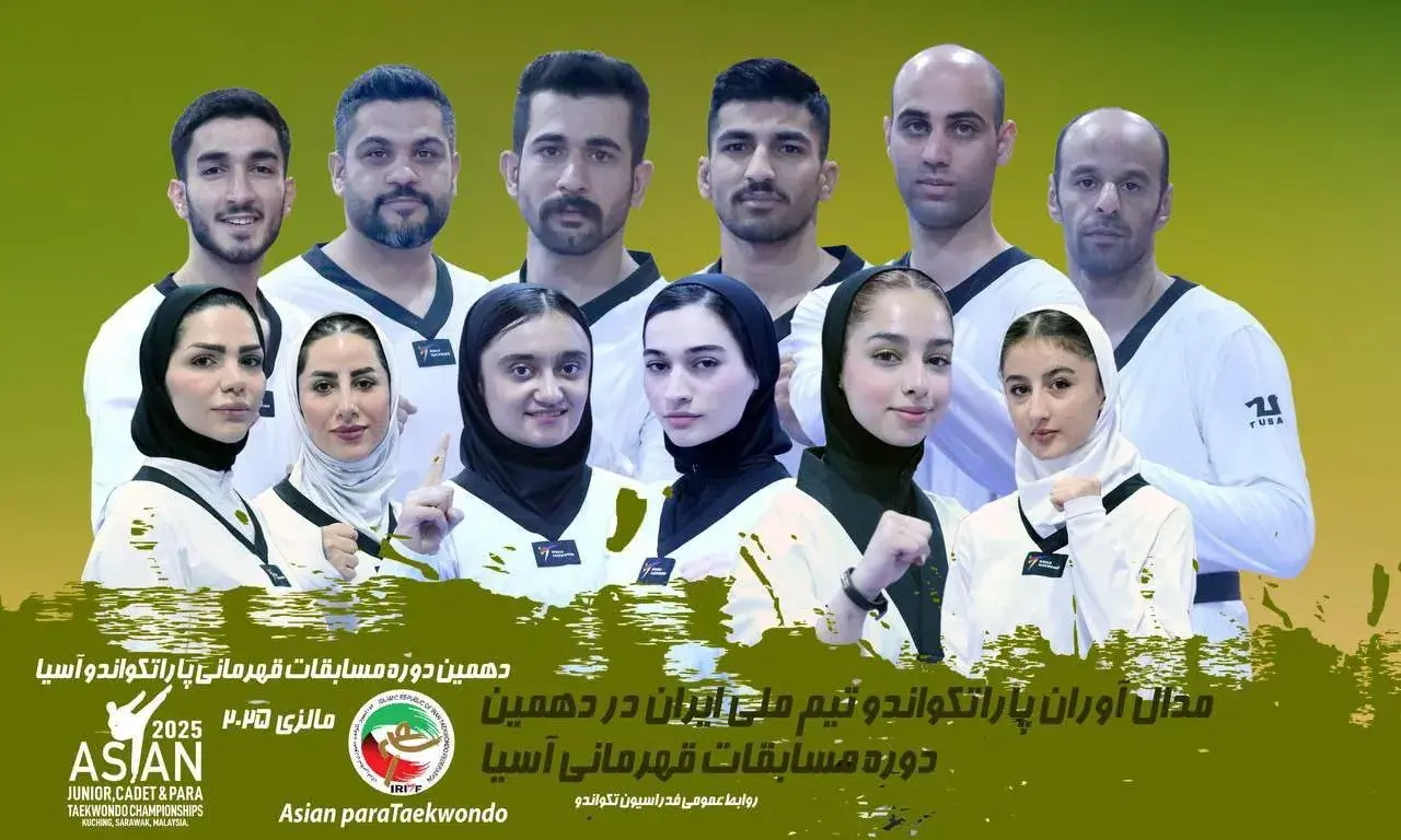 قهرمانی تیم ملی پاراتکواندوی ایران برای دهمین سال متوالی قهرمانی تیم ملی پاراتکواندوی ایران برای دهمین سال متوالی
