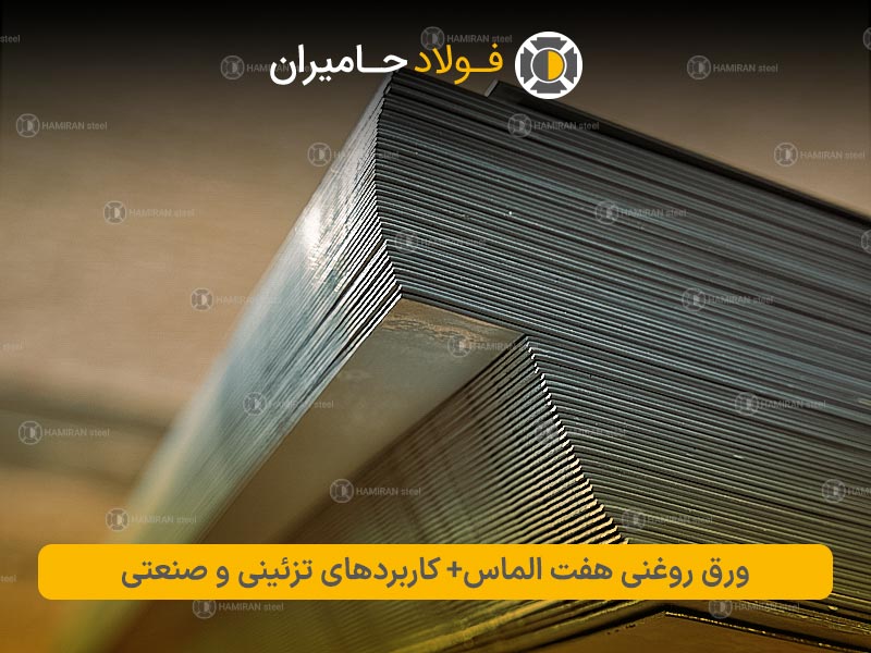 قیمت ورق روغنی هفت الماس+ کاربردهای تزئینی و صنعتی قیمت ورق روغنی هفت الماس+ کاربردهای تزئینی و صنعتی