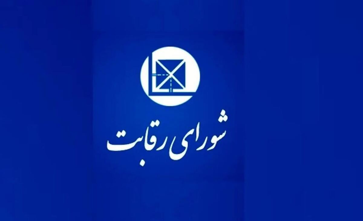 نظارت با سازمان حمایت، ملاک با شورای رقابت