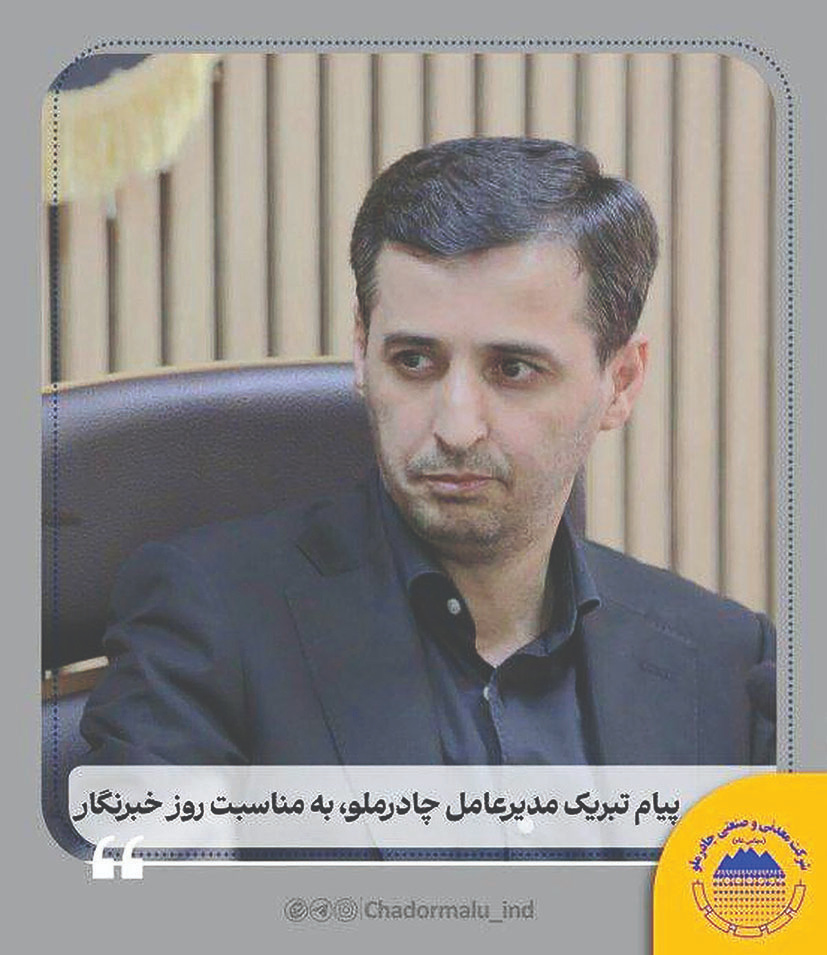 پیام تبریک مدیرعامل چادرملو
