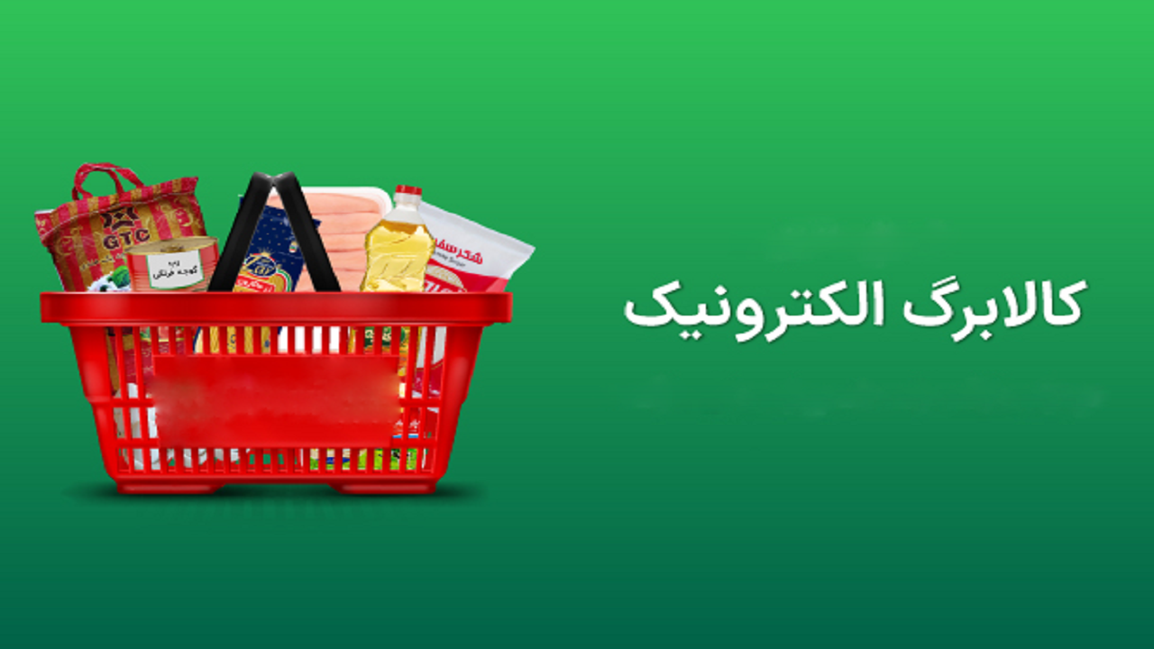 تمدید طرح کالابرگ الکترونیک تا پایان شهریور