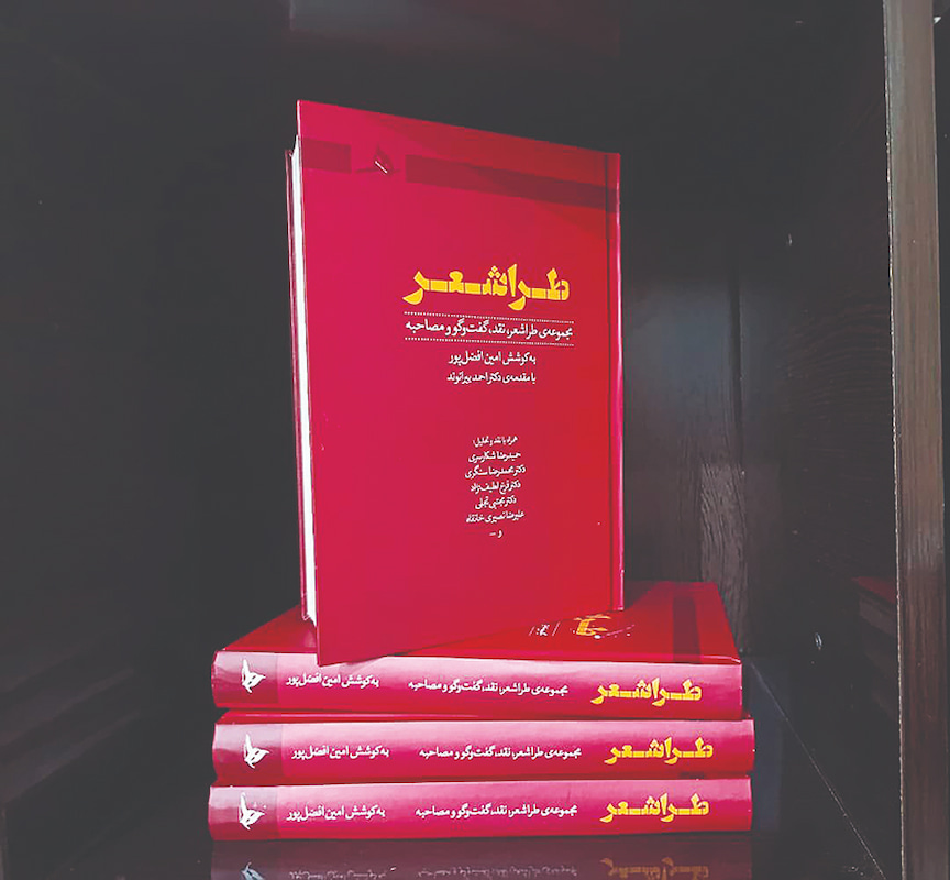 کتاب «طراشعر» به قلم امین افضل‌پور منتشر شد