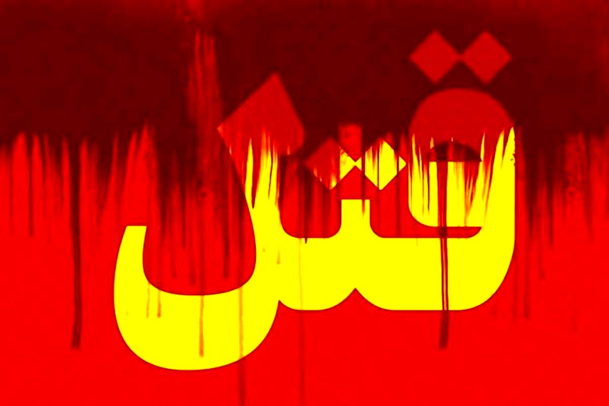 خواهرکشی در یوسف آباد تهران ؛ جزئیات هولناک جنایت خانوادگی