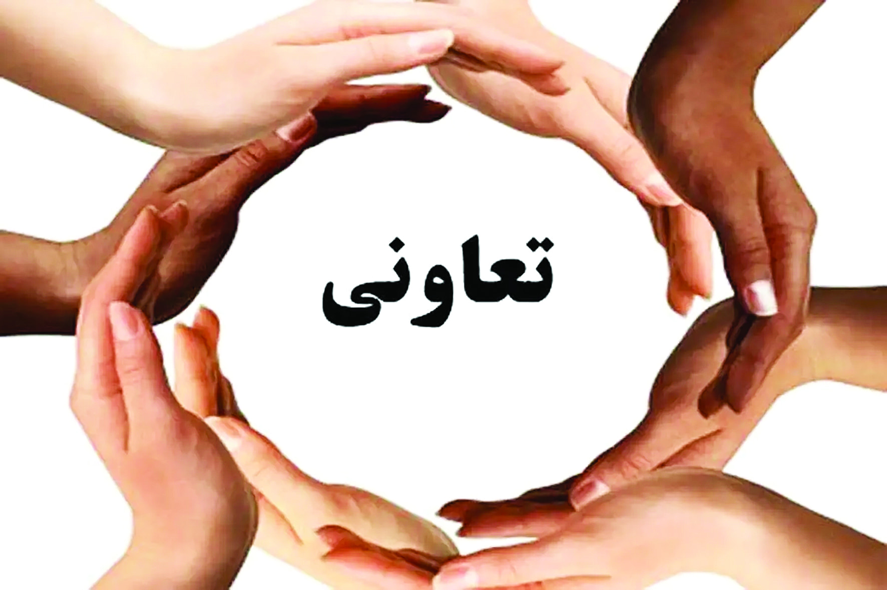 آغاز دومین همایش بین‌المللی اقتصاد تعاونی ایران