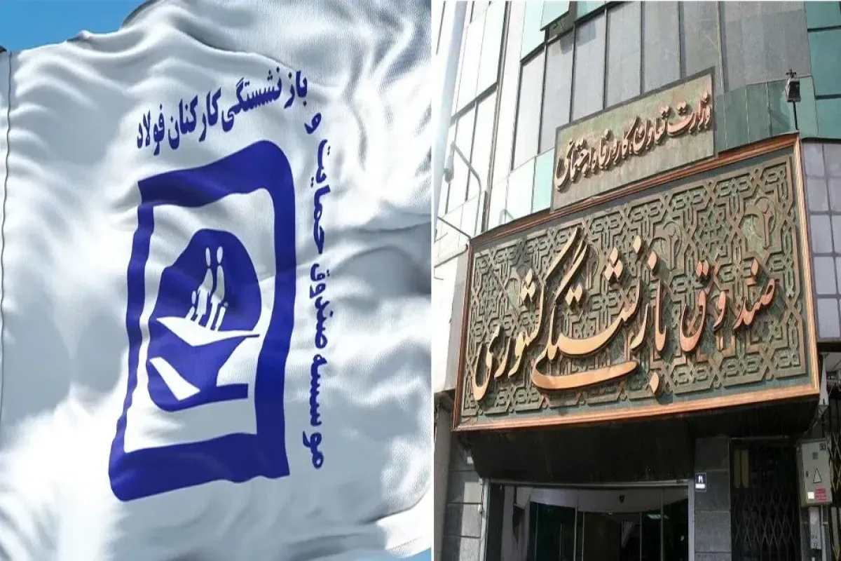 ادغام صندوق فولاد با بازنشستگی کشوری؛ هیئت مدیره صندوق فولاد منحل میشود ادغام صندوق فولاد با بازنشستگی کشوری؛ هیئت مدیره صندوق فولاد منحل میشود
