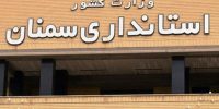 مصوبه هیأت وزیران در سمنان اجرایی شد | شاغلان والدین امکان آغاز شناور روز کاری دارند