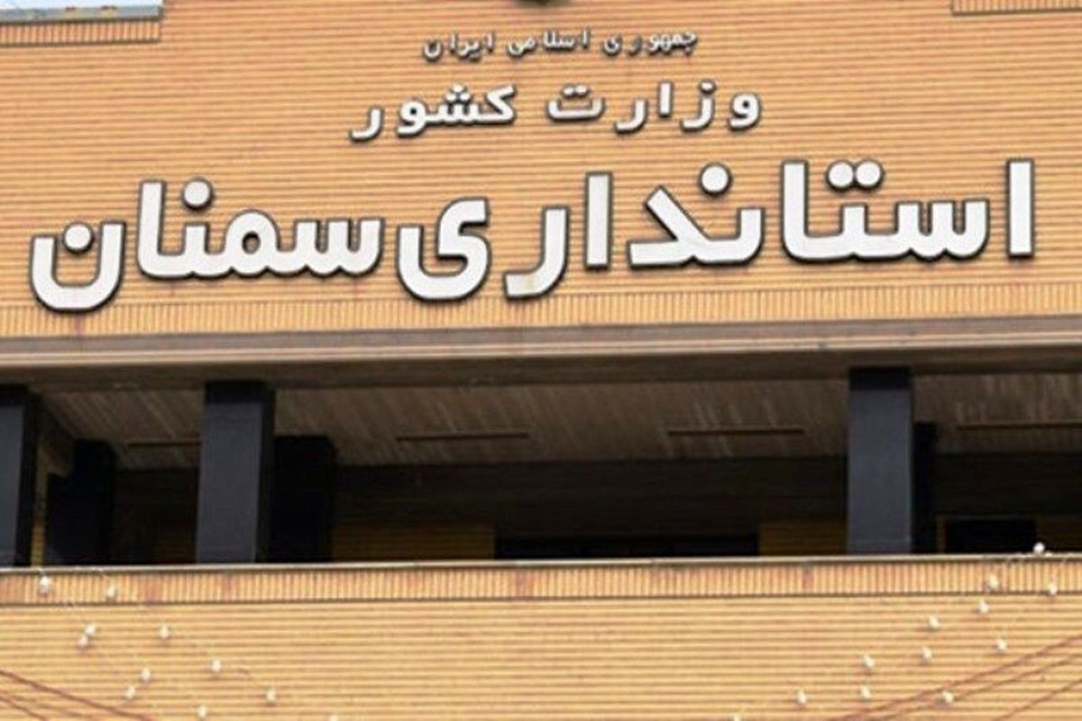 مصوبه هیأت وزیران در سمنان اجرایی شد | شاغلان والدین امکان آغاز شناور روز کاری دارند