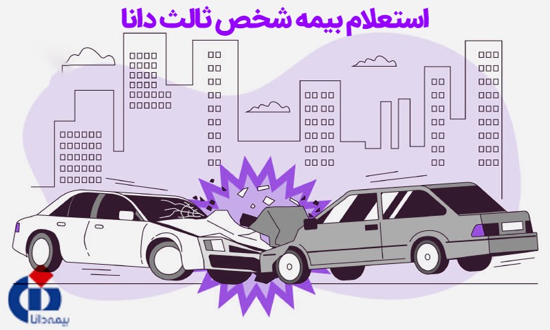 استعلام بیمه شخص ثالث دانا؛ از مراجعه حضوری تا لمس یک دکمه استعلام بیمه شخص ثالث دانا؛ از مراجعه حضوری تا لمس یک دکمه