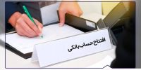 افتتاح حساب جدید برای بالای ۱۰ حساب ممنوع شد؛ ایجاد واحدهای شناسایی مشتری در بانک‌ها