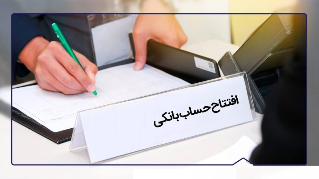 افتتاح حساب جدید برای بالای ۱۰ حساب ممنوع شد؛ ایجاد واحدهای شناسایی مشتری در بانک‌ها