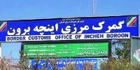 امکان واردات خودرو از منطقه آزاد اینچه‌برون فراهم شد