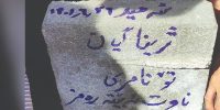 امید به افق روشن ایران