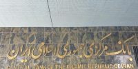 بانک مرکزی ایران: مکانیزم اسنپ‌بک هیچ تأثیری بر حساب‌های خارجی ما ندارد