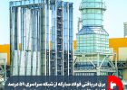 برق دریافتی فولاد مبارکه از شبکه سراسری ۵۹ درصد کاهش یافت
