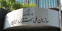 تمامی استانداردهای ملی ایران رایگان شد