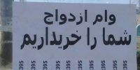 بازار سیاه وام؛ از ازدواج تا مسکن در کف خیابان‌ها