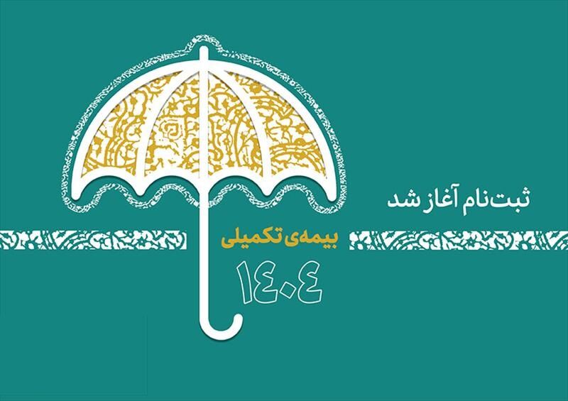 آغاز نامنویسی بیمه تکمیلی فرهنگ و هنر؛ خدمات از اول مهر برقرار میشود آغاز نامنویسی بیمه تکمیلی فرهنگ و هنر؛ خدمات از اول مهر برقرار میشود