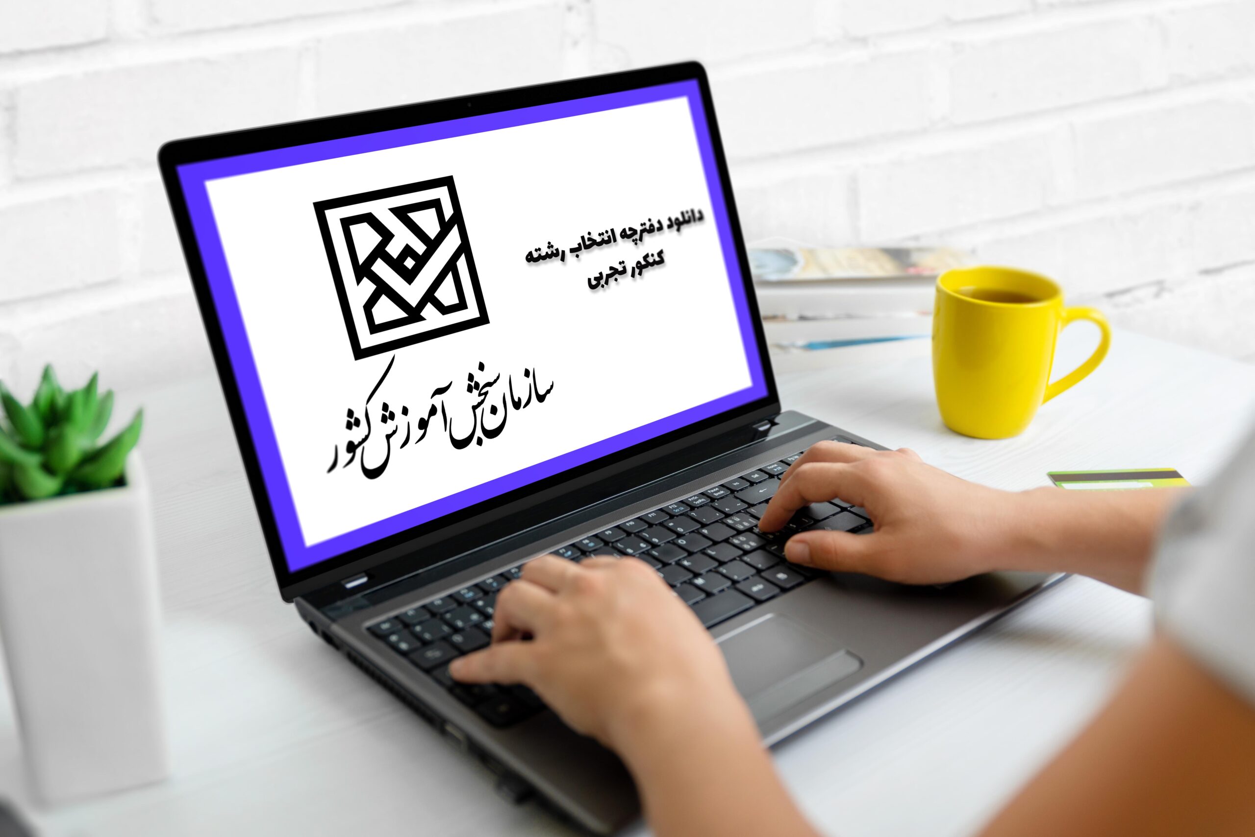 دفترچه انتخاب رشته کنکور ۱۴۰۴ منتشر شد دفترچه انتخاب رشته کنکور ۱۴۰۴ منتشر شد