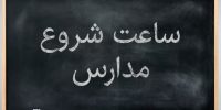 ساعت شروع مدارس تغییری نکرد؛ کلاس بدون معلم نداریم
