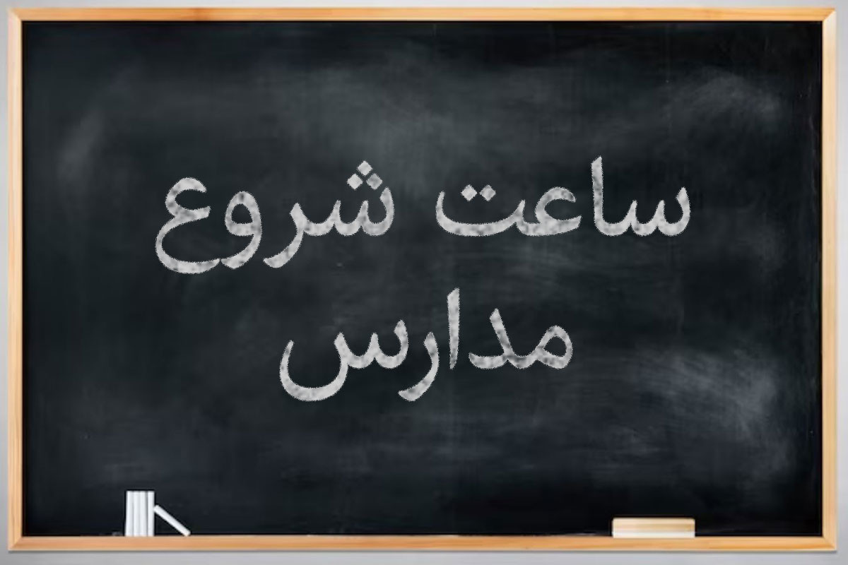 ساعت شروع مدارس تغییری نکرد؛ کلاس بدون معلم نداریم