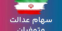 وعده انتقال سهام عدالت متوفیان پس از ۹۹؛ چرا هنوز عملی نشده است؟