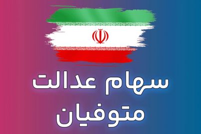 وعده انتقال سهام عدالت متوفیان پس از ۹۹؛ چرا هنوز عملی نشده است؟
