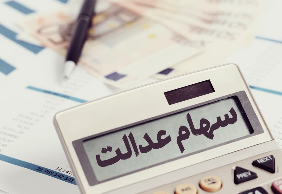 سهام عدالت؛ هشدار به سهامداران درباره کلاهبرداری مجازی | سود را فقط از منابع رسمی پیگیری کنید سهام عدالت؛ هشدار به سهامداران درباره کلاهبرداری مجازی | سود را فقط از منابع رسمی پیگیری کنید