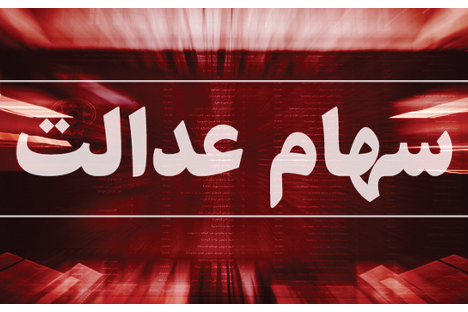 از سود سال ۱۴۰۲ تا ۱۴۰۳؛ آیا سهامداران عدالت باز هم بی‌نصیب می‌مانند؟