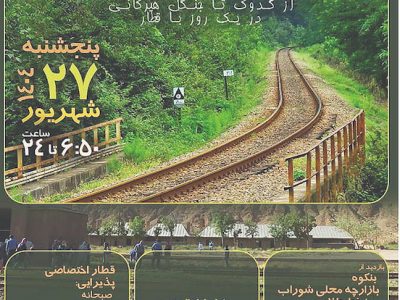 سوت دومین قطار گردشگری هلدینگ گردشگری تامین اجتماعی به صدا درآمد