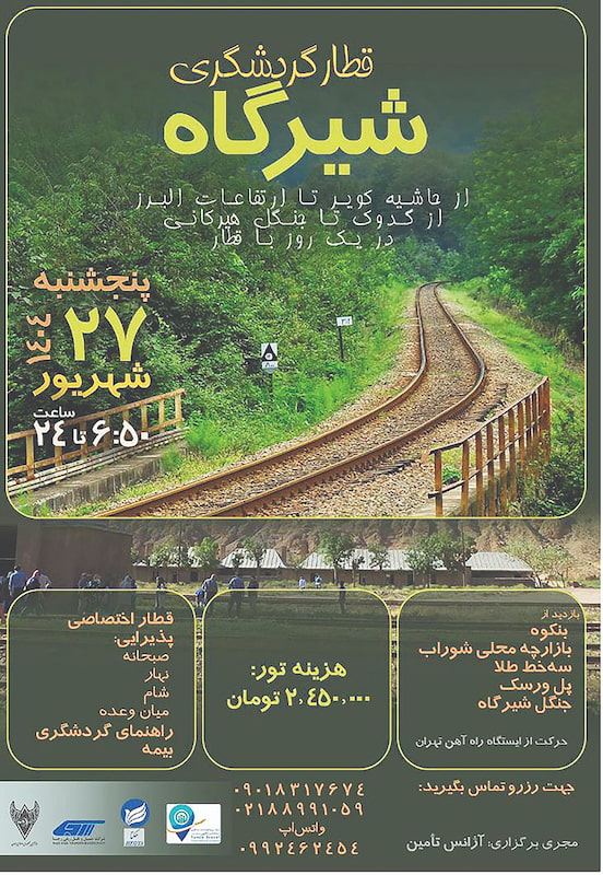 سوت دومین قطار گردشگری هلدینگ گردشگری تامین اجتماعی به صدا درآمد