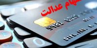 پایان شهریور بدون سود؛ سهام عدالت در انتظار پرداخت شرکت‌های بدهکار