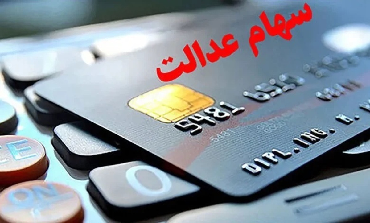 پایان شهریور بدون سود؛ سهام عدالت در انتظار پرداخت شرکت‌های بدهکار