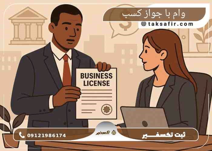 شرایط دریافت وام با جواز کسب بدون ضامن