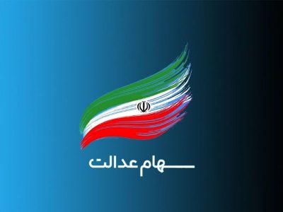 شروط بازگشایی نماد شرکت‌های سرمایه‌گذاری استانی سهام عدالت