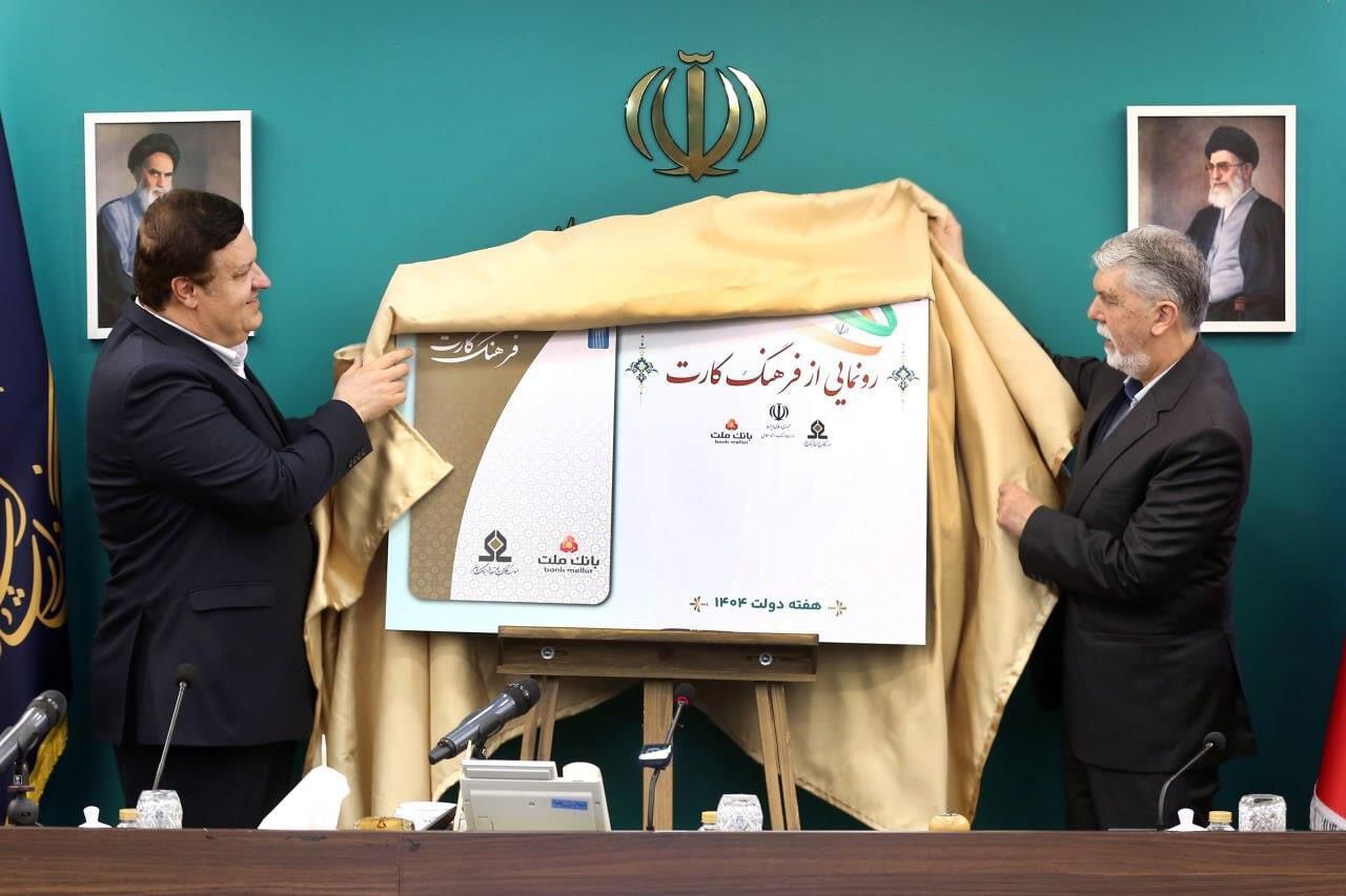 رونمایی از فرهنگ کارت با اعتبار ۱۵ میلیون تومان؛ هدف افزایش مصرف فرهنگی خانوار رونمایی از فرهنگ کارت با اعتبار ۱۵ میلیون تومان؛ هدف افزایش مصرف فرهنگی خانوار