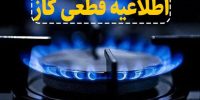 هشدار به مشترکین گاز در منطقه ۱ تهران: قطع موقت گاز از ۲۰ شب چهارشنبه تا صبح پنج‌شنبه